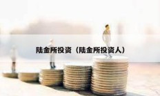 陆金所投资（陆金所投资人）