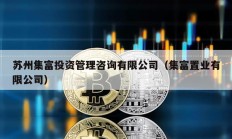 苏州集富投资管理咨询有限公司（集富置业有限公司）