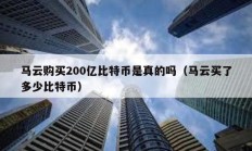 马云购买200亿比特币是真的吗（马云买了多少比特币）