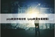 p2p网贷市场分析（p2p网贷交易规模）