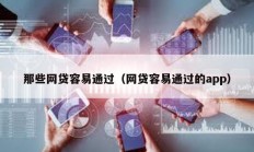 那些网贷容易通过（网贷容易通过的app）