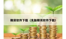 期货软件下载（先融期货软件下载）