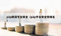 p2p网贷平台安全（p2p平台安全性排名）