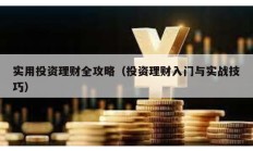 实用投资理财全攻略（投资理财入门与实战技巧）