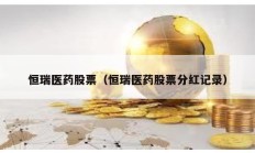 恒瑞医药股票（恒瑞医药股票分红记录）