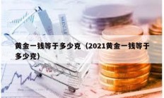 黄金一钱等于多少克（2021黄金一钱等于多少克）