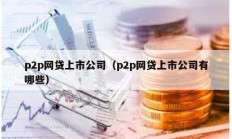 p2p网贷上市公司（p2p网贷上市公司有哪些）