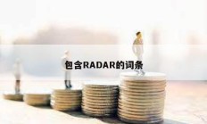 包含RADAR的词条