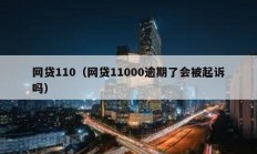 网贷110（网贷11000逾期了会被起诉吗）