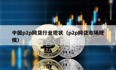 中国p2p网贷行业现状（p2p网贷市场规模）