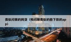 类似闪银的网贷（和闪银类似的稳下款的app）