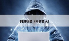网贷明星（网贷名人）