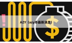 AZY（azy币最新消息）