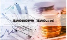 易通贷网贷评级（易通贷2020）