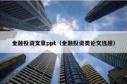 金融投资文章ppt（金融投资类论文选题）