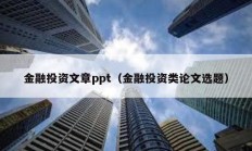 金融投资文章ppt（金融投资类论文选题）