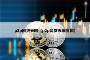 p2p网贷天眼（p2p网贷天眼官网）