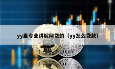 yy里专业讲解网贷的（yy怎么贷款）