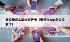 爱投资怎么解绑银行卡（爱投资app怎么没有了）