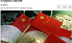 英国路透社撰文分析中国虚拟货币司法处置 未来中国会集中处置吗？