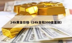 24k黄金价格（24k金和999金差别）