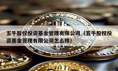 五牛股权投资基金管理有限公司（五牛股权投资基金管理有限公司怎么样）