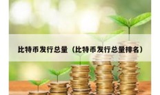 比特币发行总量（比特币发行总量排名）