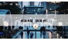 网贷大腿（网贷 村）