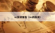 vc投资报告（vc的投资）