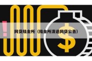 网贷陆金所（陆金所清退网贷公告）