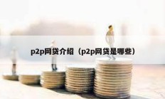 p2p网贷介绍（p2p网贷是哪些）