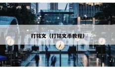 打铭文（打铭文币教程）