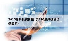 2015最具投资价值（2016最具投资价值国家）