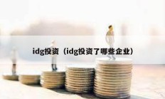 idg投资（idg投资了哪些企业）