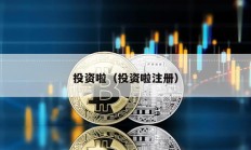 投资啦（投资啦注册）