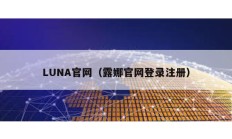 LUNA官网（露娜官网登录注册）