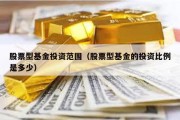 股票型基金投资范围（股票型基金的投资比例是多少）