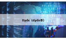 Dydx（dydx币）