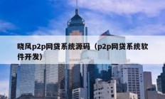 晓风p2p网贷系统源码（p2p网贷系统软件开发）