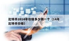 比特币2014年价格多少钱一个（14年 比特币价格）