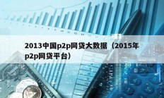 2013中国p2p网贷大数据（2015年p2p网贷平台）