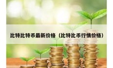 比特比特币最新价格（比特比币行情价格）