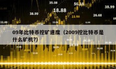 09年比特币挖矿速度（2009挖比特币是什么矿机?）