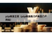 p2p网贷之家（p2p网贷类门户典型门户网站）