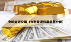 宝新能源股票（宝新能源股票最新分析）