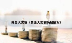 黄金大奖赛（黄金大奖赛历届冠军）