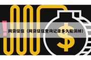 网贷征信（网贷征信查询记录多久能消掉）