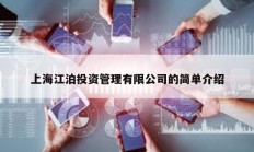 上海江泊投资管理有限公司的简单介绍