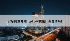 p2p网贷介绍（p2p网贷是什么合法吗）