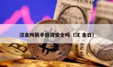 汉金所新手投资安全吗（汉 金日）